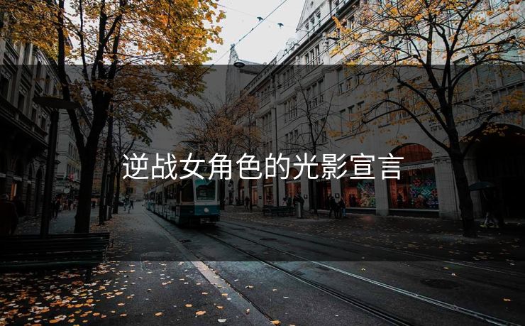 逆战女角色的光影宣言
