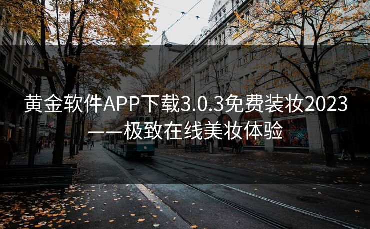 黄金软件APP下载3.0.3免费装妆2023——极致在线美妆体验 黄金软件APP下载3.0.3免费装妆2023——极致在线美妆体验