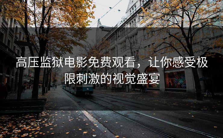 精心制造高良品质