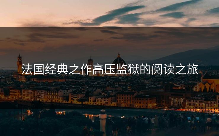 法国经典之作高压监狱的阅读之旅