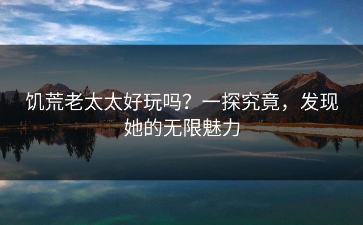 饥荒老太太好玩吗？一探究竟，发现她的无限魅力